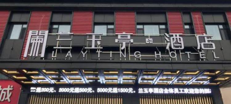 阳谷兰玉亭酒店图片