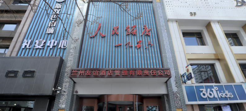 兰州人民饭店(西关地铁站张掖路步行街店)图片
