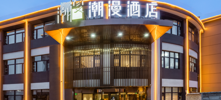 朝曼酒店(张家口下花园店)图片