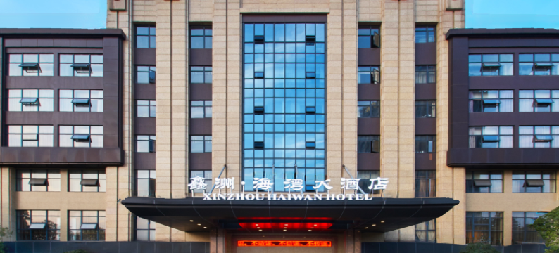 绍兴鑫洲海湾大酒店(迎恩门风情水街店)图片