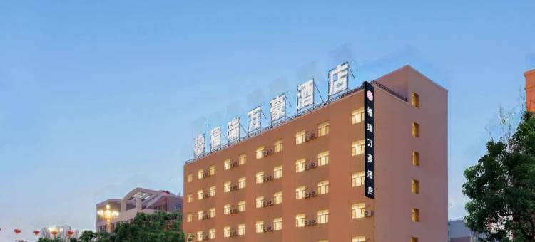 福海县福瑞万豪酒店(福海站乌伦古湖公园店)图片