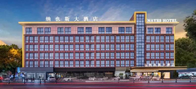 义乌纳也斯大酒店(国际商贸城一区店)图片