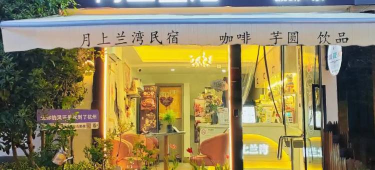 杭州月上兰湾民宿(西湖景区店)图片