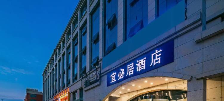 宜必居酒店(渭南高新万达店)图片