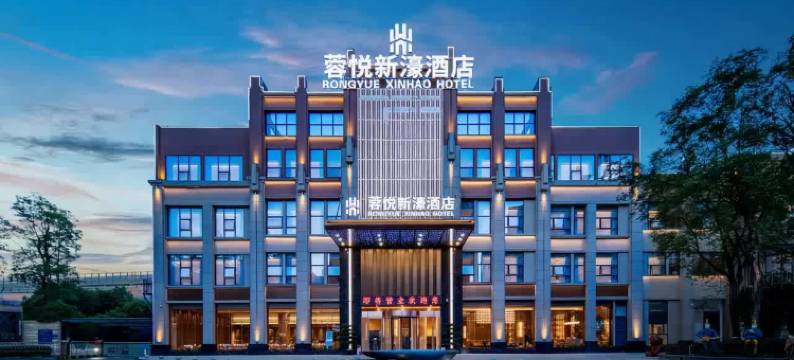 蓉悦新濠酒店(成都东站四川师范大学店)图片