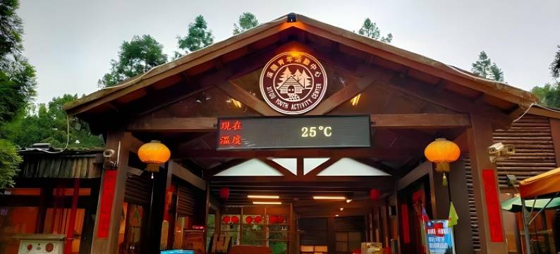 溪头青年活动中心图片