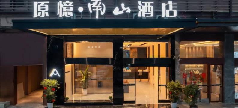 原憶·南山酒店(达州中青国际家居生活广场店)图片