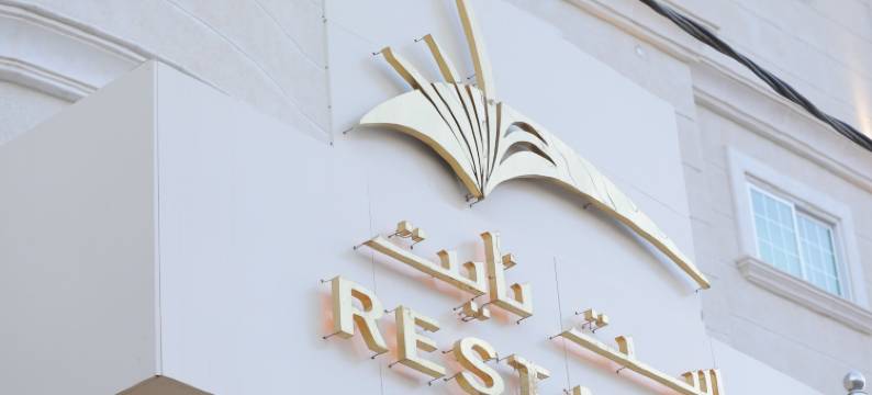 休憩之夜服务公寓瓦迪艾尔达瓦西尔(Rest Night Serviced Apartments  Wadi Al Dawasir)图片