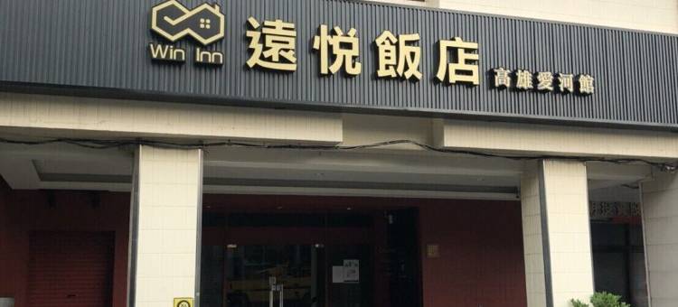 远悦饭店高雄爱河馆图片