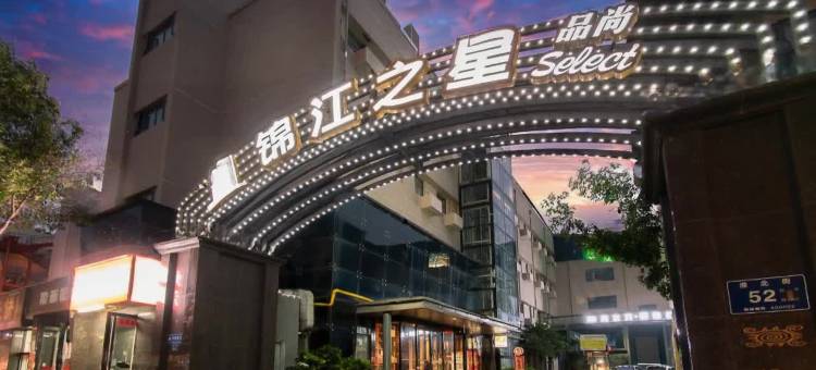 锦江之星品尚酒店(郑州郑大南校区市骨科医院地铁站店)图片