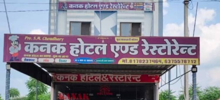 卡纳克酒店和餐厅(Kanak Hotel & Restaurant)图片