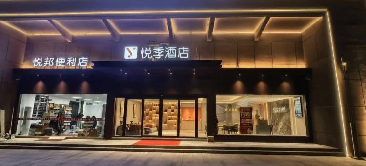 仙桃悦季酒店图片