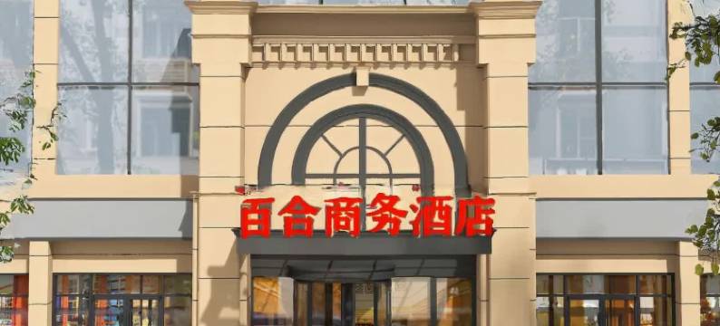 北京百合商务酒店(火箭万源地铁站北京航天总医院店)图片