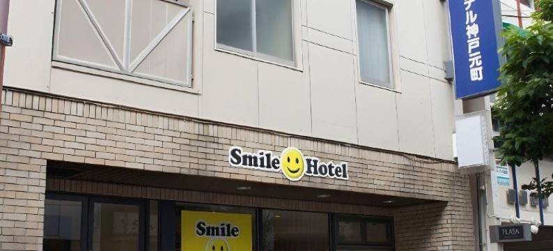 微笑酒店-神户元町(Smile Hotel Kobe Motomachi)图片