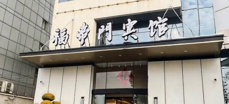 福帝门宾馆(镇江高铁站店)图片