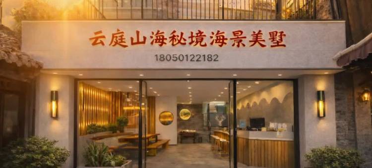 厦门云庭山海秘境海景美墅(厦门大学曾厝垵店)图片