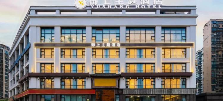 御上•CITY轻奢主题酒店(安岳县政府中央时代广场店)图片