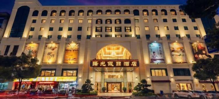 中山阳光假日酒店(孙文西路文化旅游步行街兴中广场店)图片