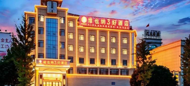 维也纳3好酒店(崇阳县政府店)图片