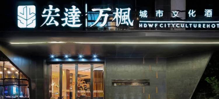 宏达万枫城市文化酒店(藤州大道文化广场店)图片