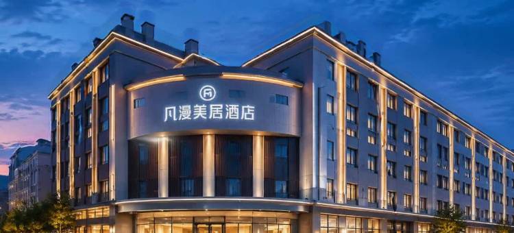 凡漫美居酒店(广汉百伦广场三星堆店)图片