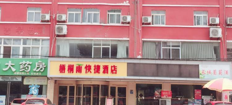 巨野梧桐雨快捷酒店图片