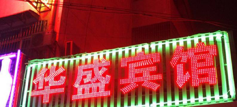 芜湖华盛宾馆图片