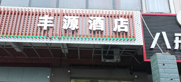 深圳丰源酒店图片