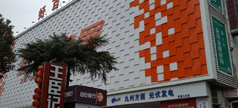 妮儿公寓(发展大道分店)图片