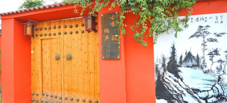 古香楠庐文化民宿(郢都路分店)图片