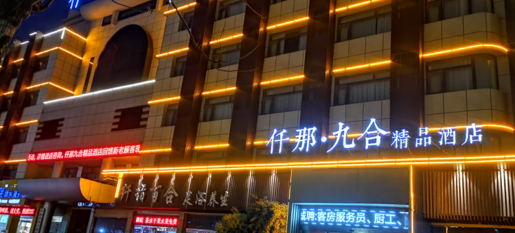 仟那九合精品酒店(周口汉阳路店)图片