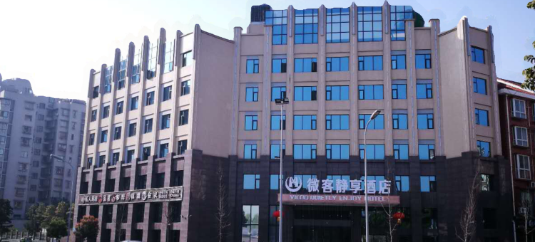 绵阳微客静享酒店图片