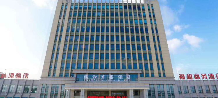 驻马店福和商务酒店图片