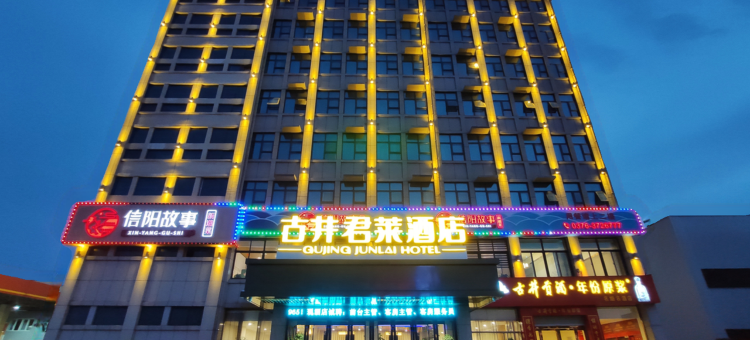古井·君莱酒店(信阳高铁站店)图片