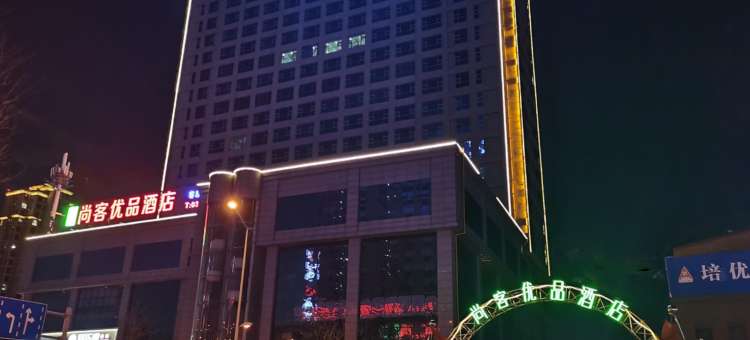 尚客优品酒店(大同森源大厦高铁站店)图片