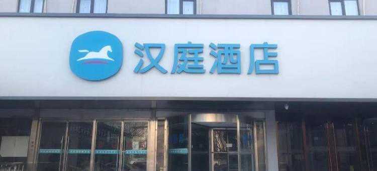 汉庭酒店(北京宣武门店)图片