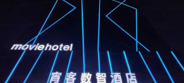 宵客数智酒店(山西大学太原南站店)图片