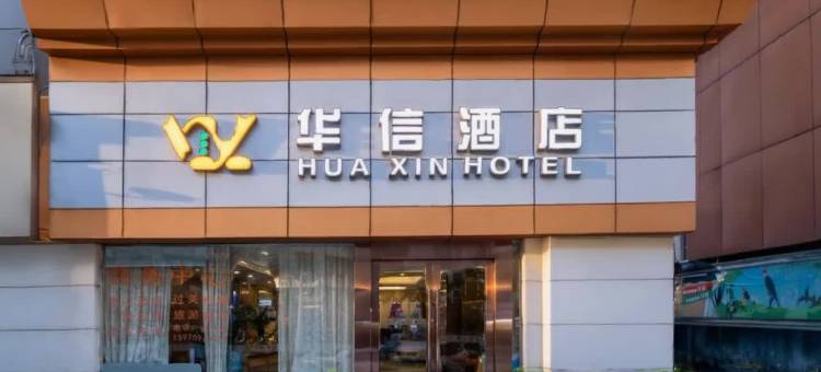 华信酒店(珠海拱北口岸高铁站店)图片