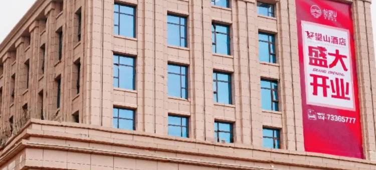 石柱好望山酒店图片