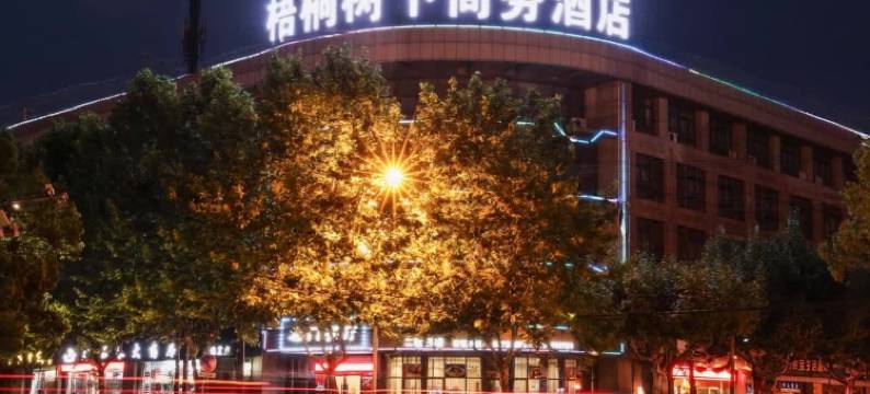 桐乡梧桐树下商务酒店图片