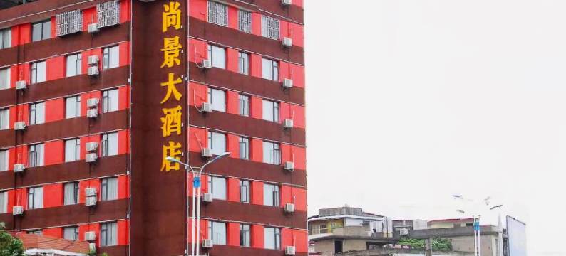 尚景大酒店(桂林电子科技大学金鸡岭校区店)图片