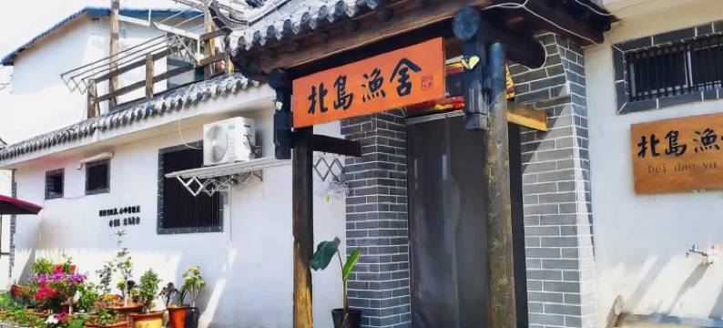 长岛北岛渔舍(九丈崖月牙湾店)图片