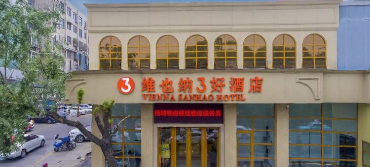 维也纳3好酒店(济南大明湖北门店)图片