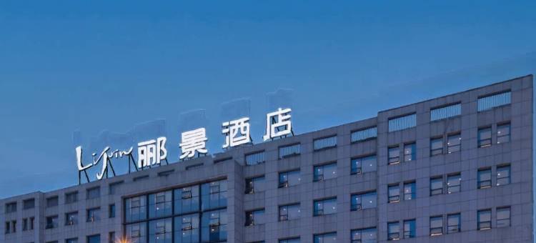 浏阳郦景酒店(天虹购物中心浏阳市政府店)图片