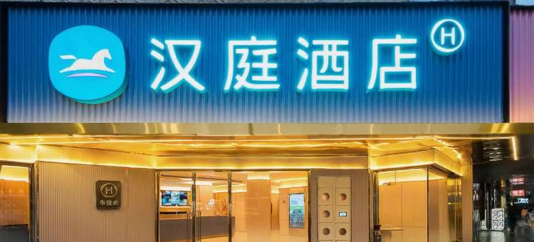 汉庭酒店(成都宽窄巷子抚琴地铁站店)图片