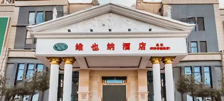 维也纳酒店(苏州吴江汽车客运站店)图片