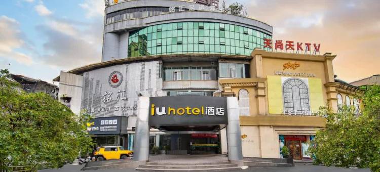IU酒店(贵阳小河锦江路地铁站店)图片