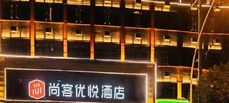 尚客优悦酒店(随州吾悦广场博物馆店)图片