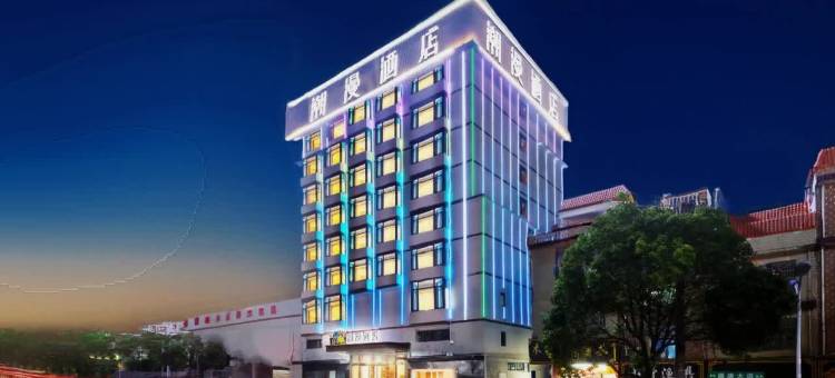 潮漫酒店(赣州南康太窝店)图片