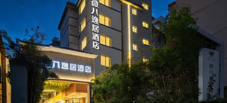 广州火车站微八逸居酒店(白云世界皮具贸易中心店)图片